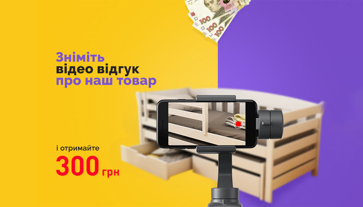 Снимите видео отзыв о нашем товаре и получите 300 гривен